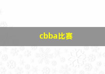 cbba比赛