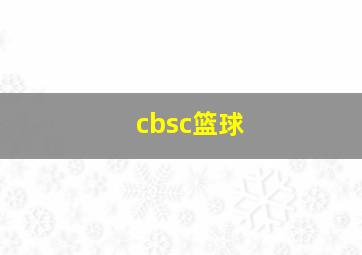 cbsc篮球