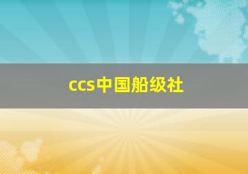 ccs中国船级社