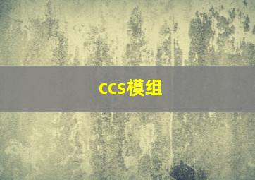 ccs模组