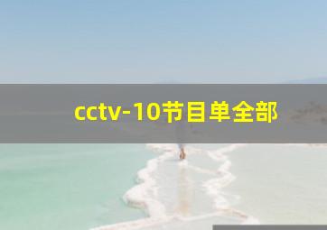 cctv-10节目单全部