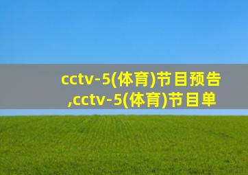 cctv-5(体育)节目预告,cctv-5(体育)节目单