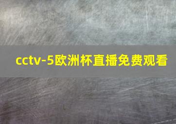 cctv-5欧洲杯直播免费观看