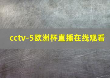 cctv-5欧洲杯直播在线观看