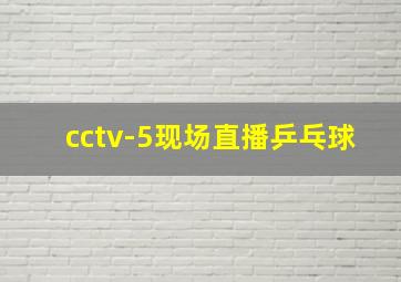 cctv-5现场直播乒乓球