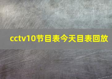 cctv10节目表今天目表回放