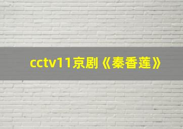 cctv11京剧《秦香莲》