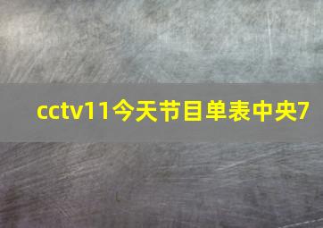 cctv11今天节目单表中央7