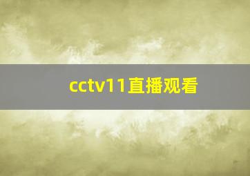 cctv11直播观看