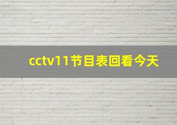 cctv11节目表回看今天