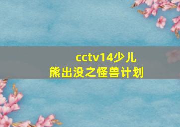 cctv14少儿熊出没之怪兽计划