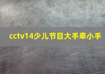 cctv14少儿节目大手牵小手