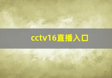 cctv16直播入口