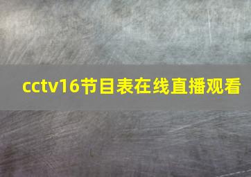 cctv16节目表在线直播观看