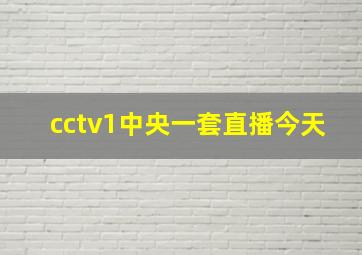 cctv1中央一套直播今天