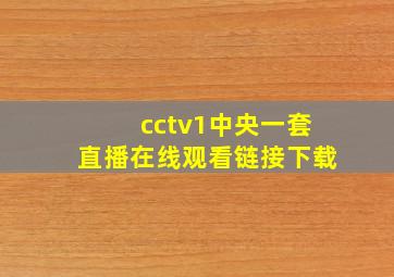 cctv1中央一套直播在线观看链接下载