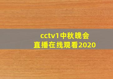 cctv1中秋晚会直播在线观看2020