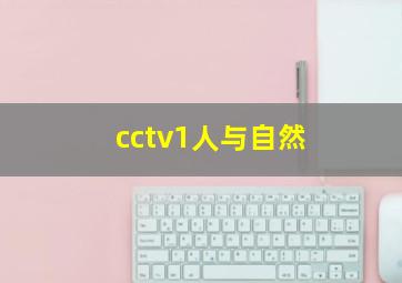 cctv1人与自然