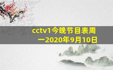 cctv1今晚节目表周一2020年9月10日