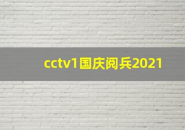 cctv1国庆阅兵2021