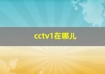 cctv1在哪儿