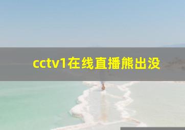 cctv1在线直播熊出没