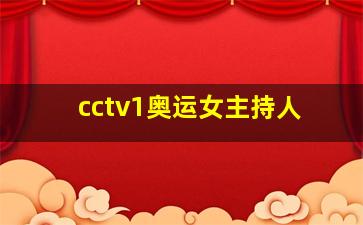 cctv1奥运女主持人