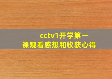 cctv1开学第一课观看感想和收获心得