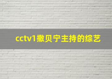 cctv1撒贝宁主持的综艺