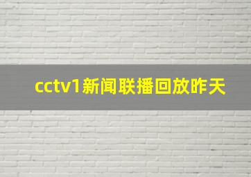 cctv1新闻联播回放昨天