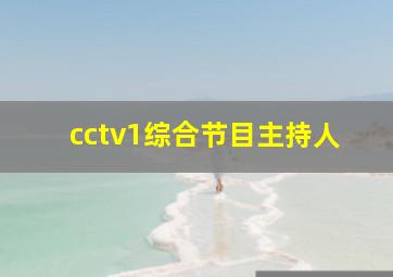 cctv1综合节目主持人