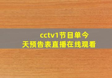 cctv1节目单今天预告表直播在线观看