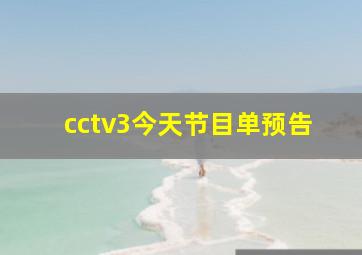 cctv3今天节目单预告