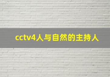 cctv4人与自然的主持人