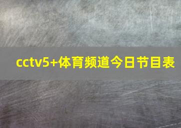 cctv5+体育频道今日节目表