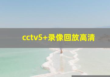 cctv5+录像回放高清