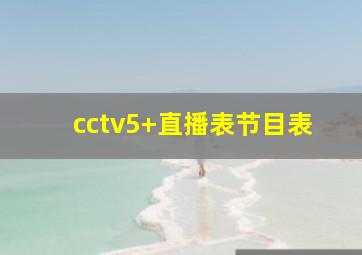 cctv5+直播表节目表