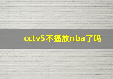 cctv5不播放nba了吗