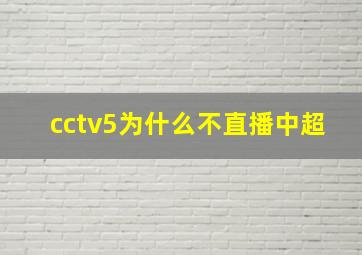 cctv5为什么不直播中超