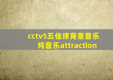 cctv5五佳球背景音乐纯音乐attraction