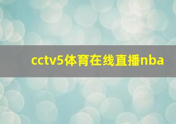 cctv5体育在线直播nba