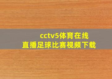 cctv5体育在线直播足球比赛视频下载