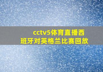 cctv5体育直播西班牙对英格兰比赛回放