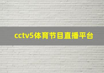 cctv5体育节目直播平台