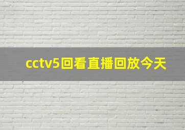 cctv5回看直播回放今天