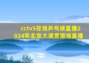 cctv5在线乒乓球直播2024年北京大满贯现场直播