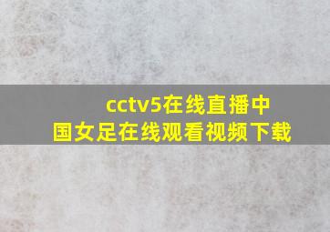 cctv5在线直播中国女足在线观看视频下载