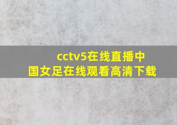 cctv5在线直播中国女足在线观看高清下载