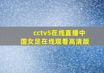 cctv5在线直播中国女足在线观看高清版