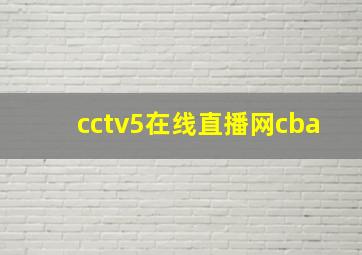 cctv5在线直播网cba